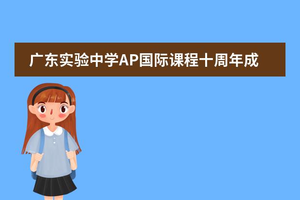 广东实验中学AP国际课程十周年成果线上发布会顺利举行！