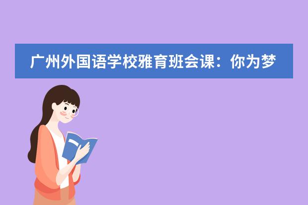 广州外国语学校雅育班会课：你为梦想充值了吗？