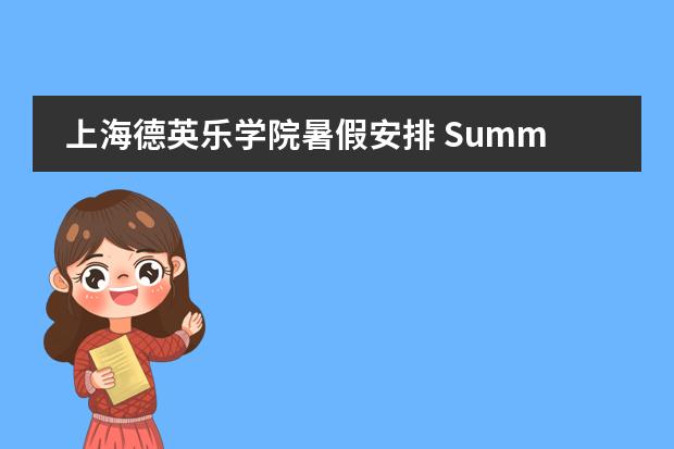 上海德英乐学院暑假安排 Summer Holiday Arrangement