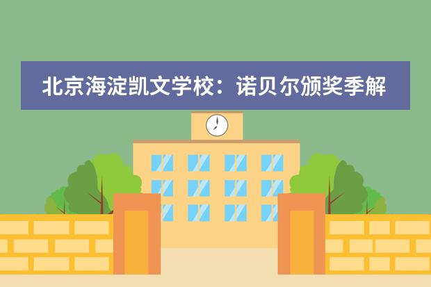 北京海淀凯文学校：诺贝尔颁奖季解读与我们的思考