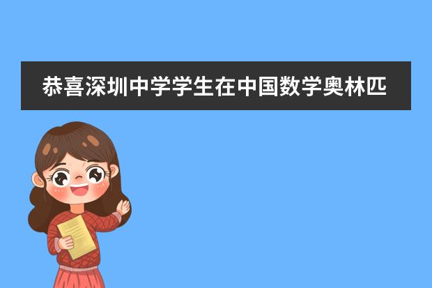 恭喜深圳中学学生在中国数学奥林匹克暨全国中学生数学冬令营中获得佳绩