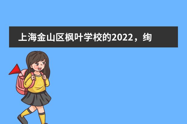 上海金山区枫叶学校的2022,绚烂青春不负韶华