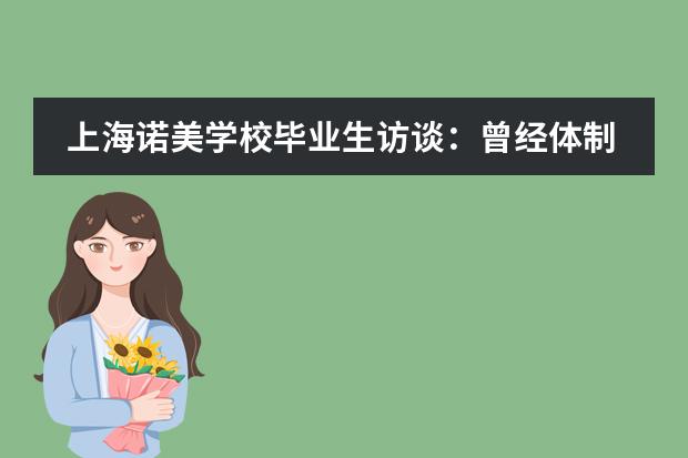 上海诺美学校毕业生访谈：曾经体制内的&ldquo;路人甲&rdquo;少年蜕变