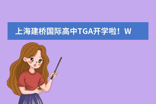 上海建桥国际高中TGA开学啦!Welcome to TGA