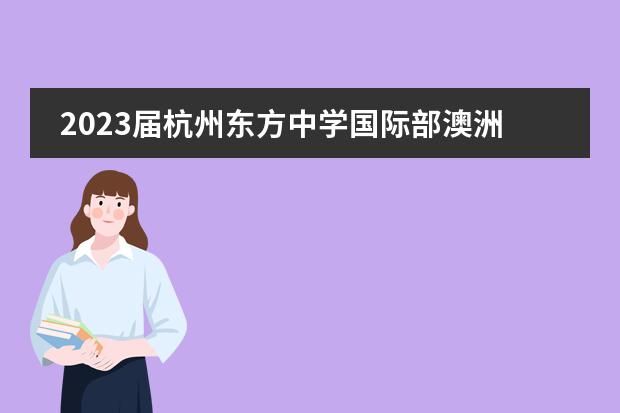 2023届杭州东方中学国际部澳洲高考再创辉煌