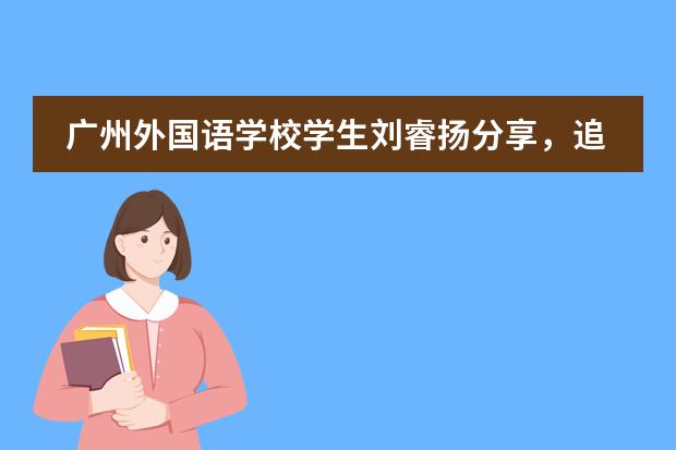 广州外国语学校学生刘睿扬分享，追光而遇沐光而行