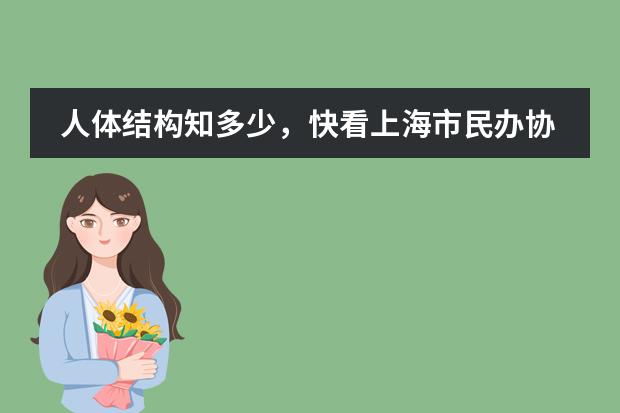 人体结构知多少,快看上海市民办协和双语尚音学校G3大解密!