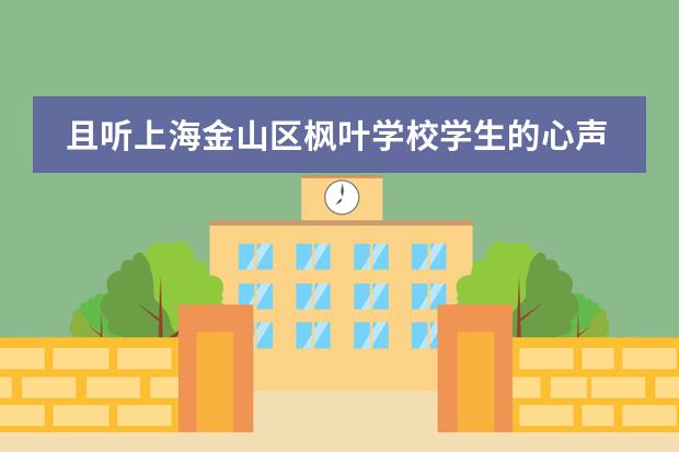 且听上海金山区枫叶学校学生的心声