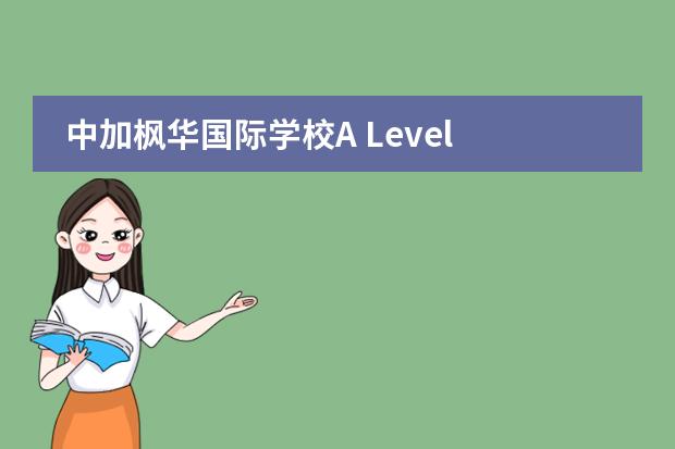 中加枫华国际学校A Level 国际高中部在全球统考中斩获佳绩!