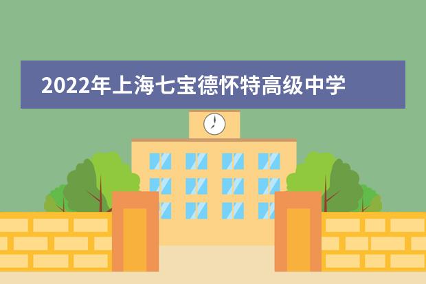 2022年上海七宝德怀特高级中学牵手澜湄发展基金会