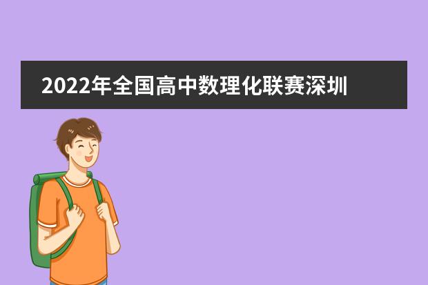 2022年全国高中数理化联赛深圳中学实现历史新突破！