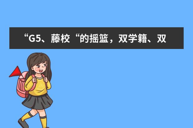 “G5、藤校“的摇篮,双学籍、双通道、双录取,上海金苹果学校是疫情当下最好的选择!