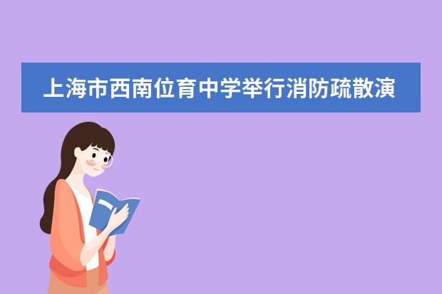 上海市西南位育中学举行消防疏散演习