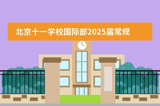 北京十一学校国际部2025届常规榜样分享（第二期）