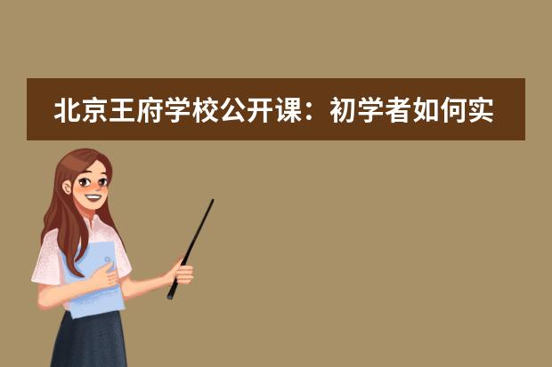 北京王府学校公开课:初学者如何实现人工智能进阶?