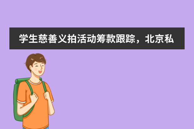 学生慈善义拍活动筹款跟踪,北京私立汇佳学校公益教育持续行动中!
