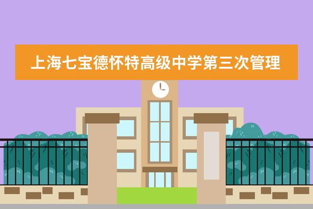 上海七宝德怀特高级中学第三次管理重心下移研讨会