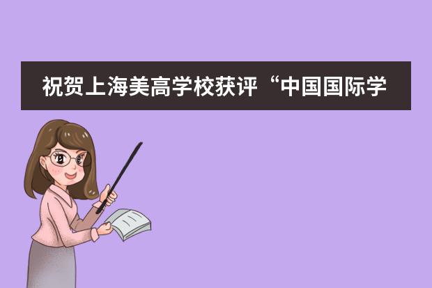 祝贺上海美高学校获评&ldquo;中国国际学校科研实验校&rdquo;！