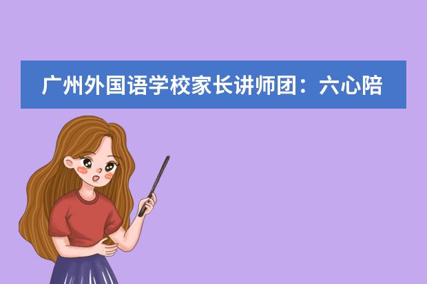 广州外国语学校家长讲师团：六心陪伴  静待花开