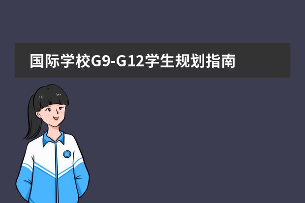 国际学校G9-G12学生规划指南！