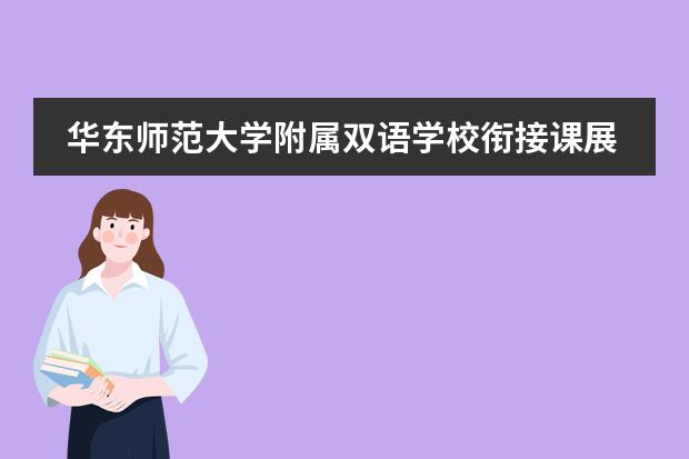 华东师范大学附属双语学校衔接课展示活动 | 有幸相遇 恰好合拍