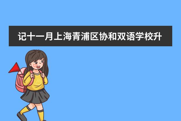 记十一月上海青浦区协和双语学校升旗仪式