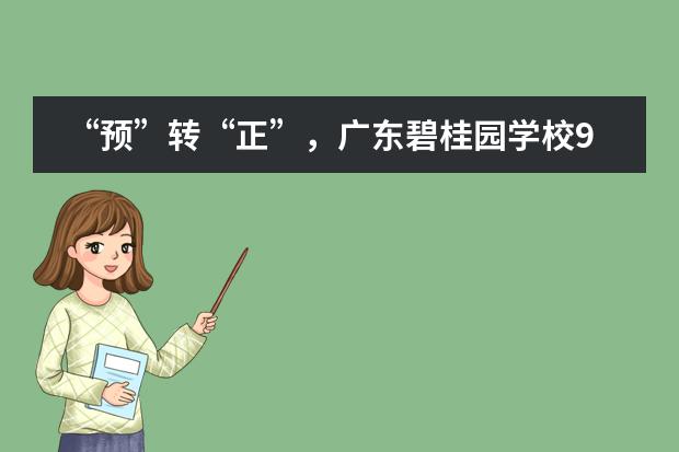 &ldquo;预&rdquo;转&ldquo;正&rdquo;，广东碧桂园学校9名学子正式入读牛剑