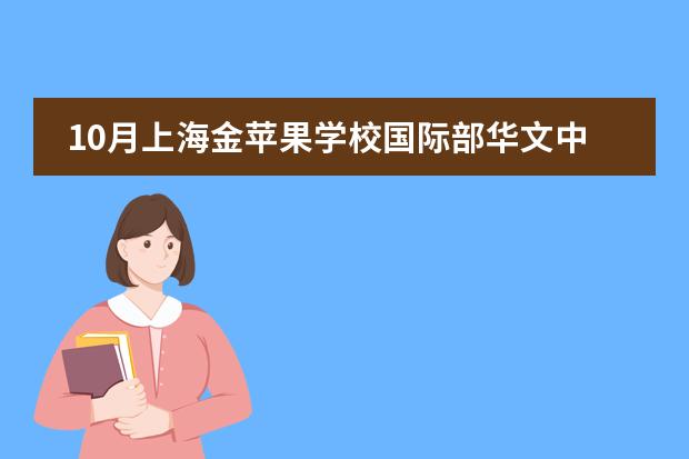 10月上海金苹果学校国际部华文中心中学段人生价值观课程“生涯规划”集中教育侧记