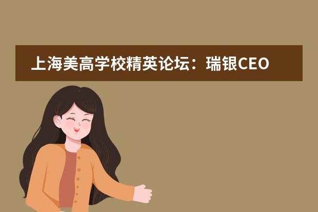 上海美高学校精英论坛：瑞银CEO畅谈未来金融创变者