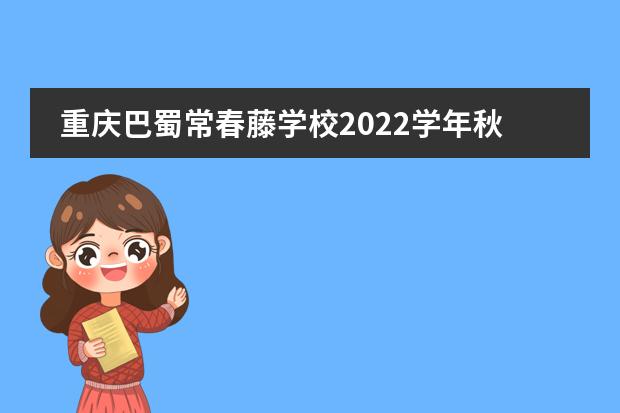 重庆巴蜀常春藤学校2022学年秋季开学温馨提示