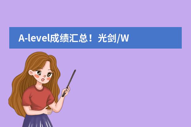 A-level成绩汇总！光剑/WLSA/民办位育/康德，谁才是沪上&ldquo;出分王&rdquo;？