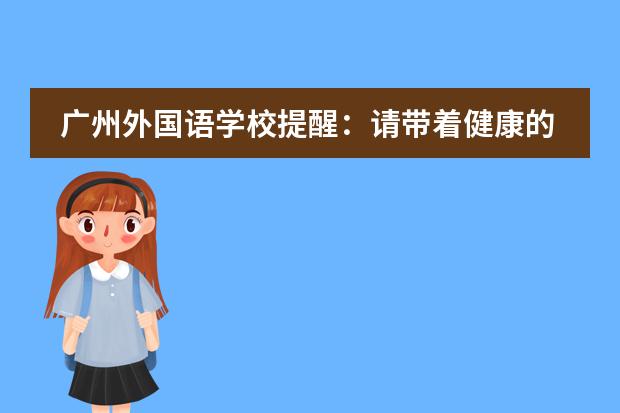 广州外国语学校提醒：请带着健康的体魄，迎接开学的阳光