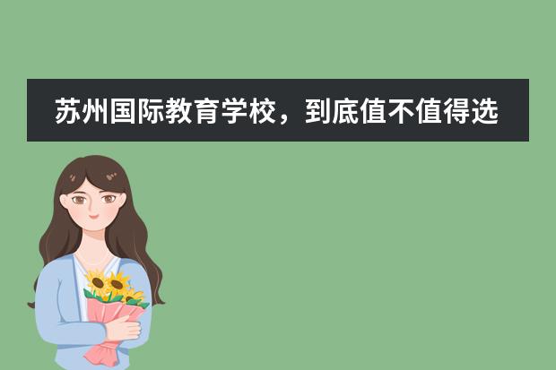 苏州国际教育学校，到底值不值得选？