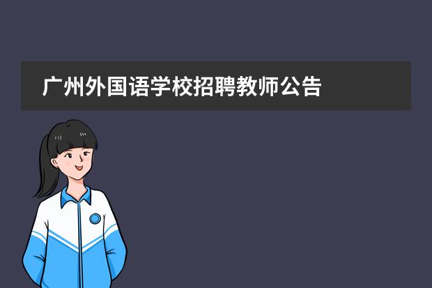 广州外国语学校招聘教师公告