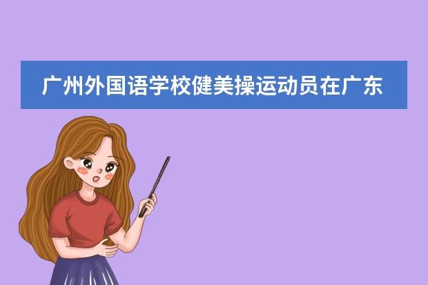 广州外国语学校健美操运动员在广东省第十三届中学生运动会上获得一银一铜！