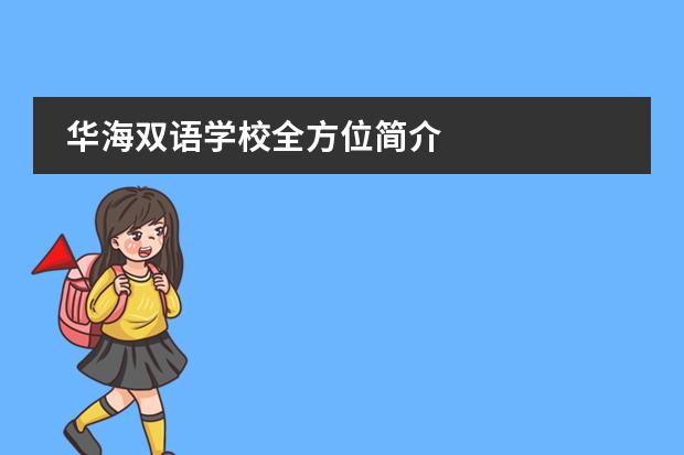 华海双语学校全方位简介