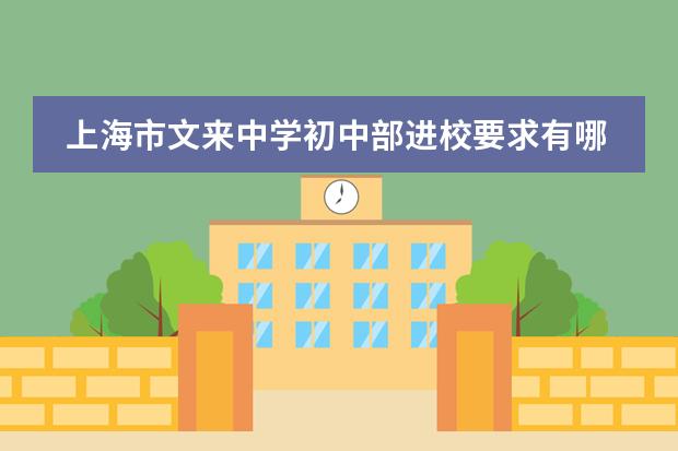 上海市文来中学初中部进校要求有哪些，需要户籍吗