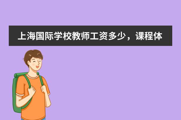 上海国际学校教师工资多少,课程体系不同工资有差别吗
