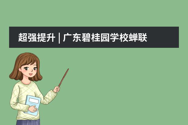 超强提升 | 广东碧桂园学校蝉联&ldquo;顺德区高中教学质量进步奖&rdquo;