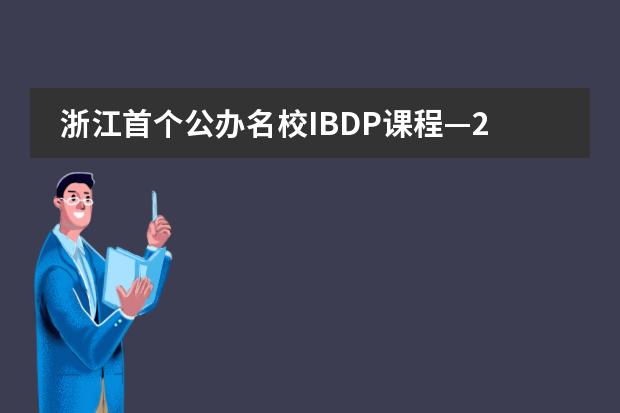 浙江首个公办名校IBDP课程—2021宁波效实中学国际部招生简章!