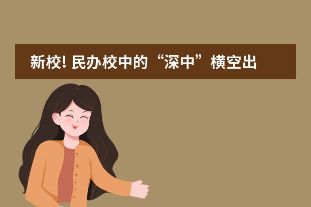 新校! 民办校中的“深中”横空出世! 数理特色、原深中校长亲自掌舵!