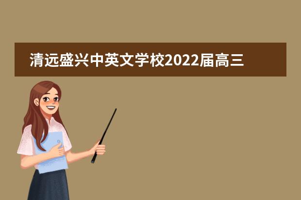 清远盛兴中英文学校2022届高三毕业生回校谢师恩系列报道