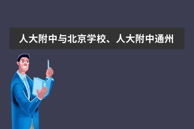 人大附中与北京学校、人大附中通州校区开展新初三教学研讨会