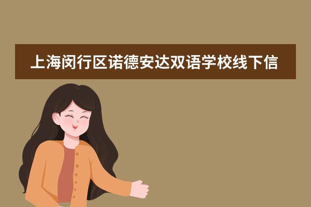 上海闵行区诺德安达双语学校线下信息分享会，走进NACIS毕业生名校录取之路