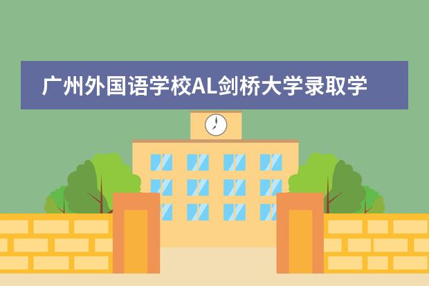 广州外国语学校AL剑桥大学录取学生经验访谈