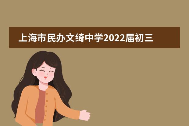上海市民办文绮中学2022届初三毕业典礼回顾