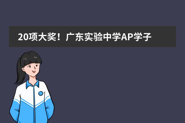 20项大奖！广东实验中学AP学子在Media Review全国高中传媒项目中取得优异成绩！