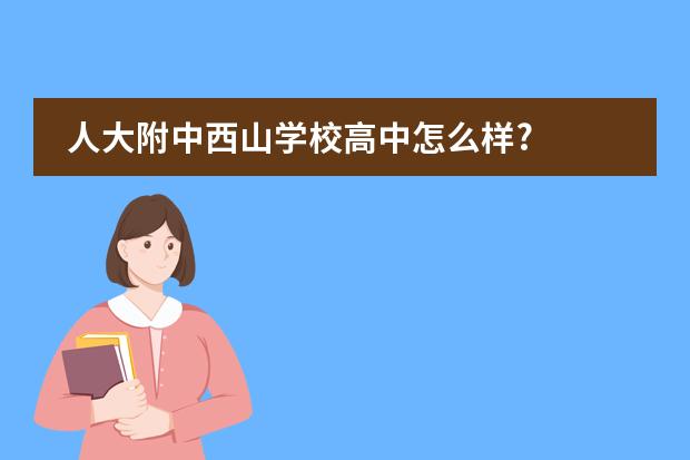 人大附中西山学校高中怎么样?