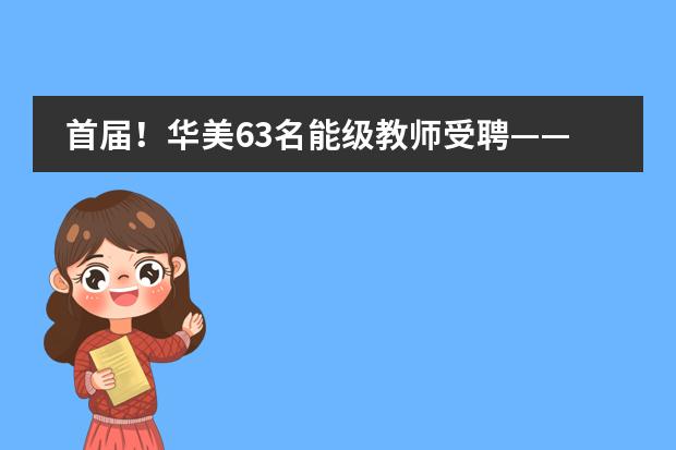 首届！华美63名能级教师受聘&mdash;&mdash;教育无他，唯爱与榜样