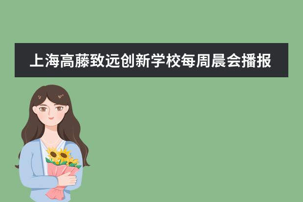 上海高藤致远创新学校每周晨会播报 | 远离尼古丁，深进&ldquo;新疆棉&rdquo;